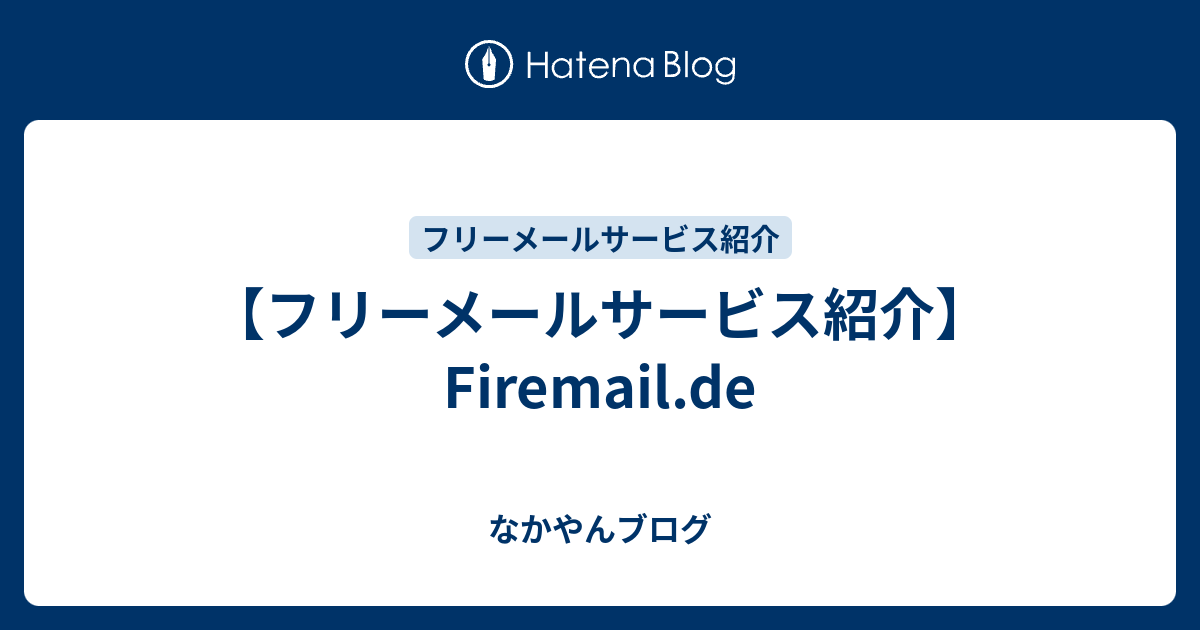 【フリーメールサービス紹介】Firemail.de - なかやんブログ