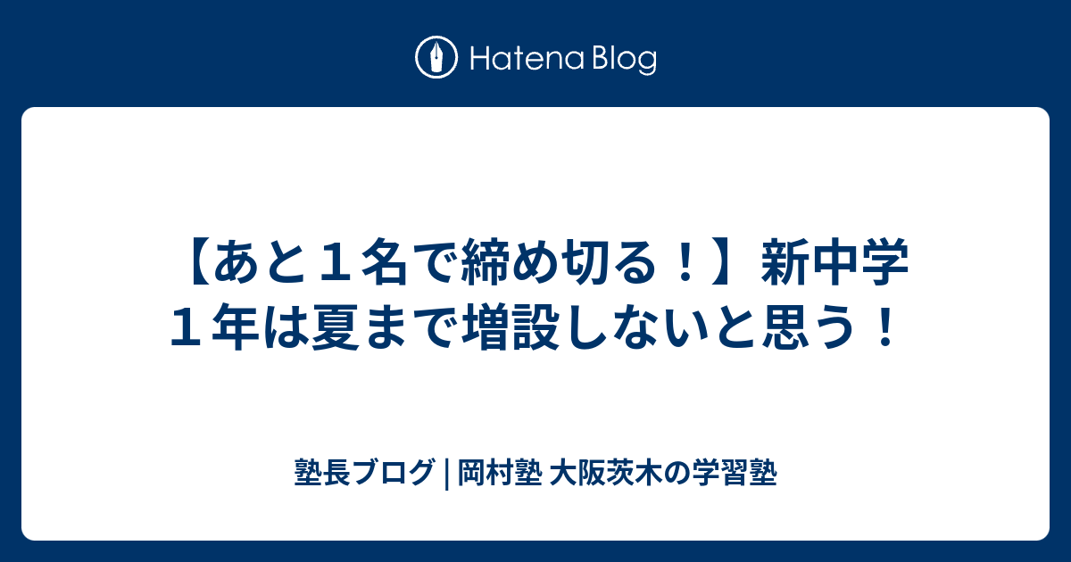【あと1名で締め切る！】新中学1年は夏まで増設しないと思う！ - 塾長ブログ | 岡村塾 大阪茨木の学習塾