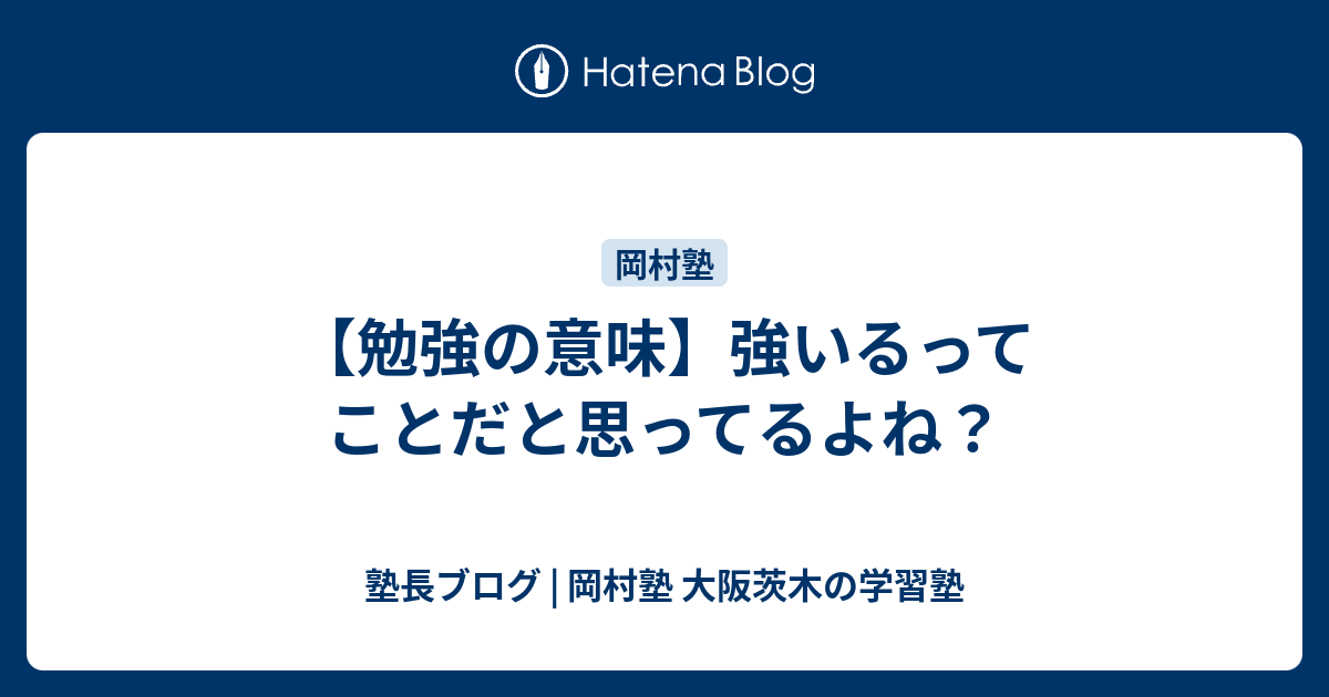 【勉強の意味】強いるってことだと思ってるよね？ - 塾長ブログ | 岡村塾 大阪茨木の学習塾