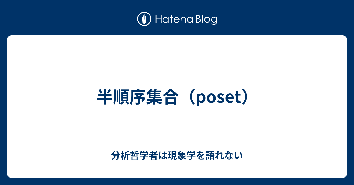半順序集合（poset） - 分析哲学者は現象学を語れない