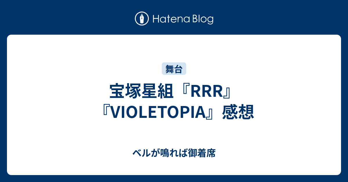 宝塚星組『RRR』『VIOLETOPIA』感想 - ベルが鳴れば御着席