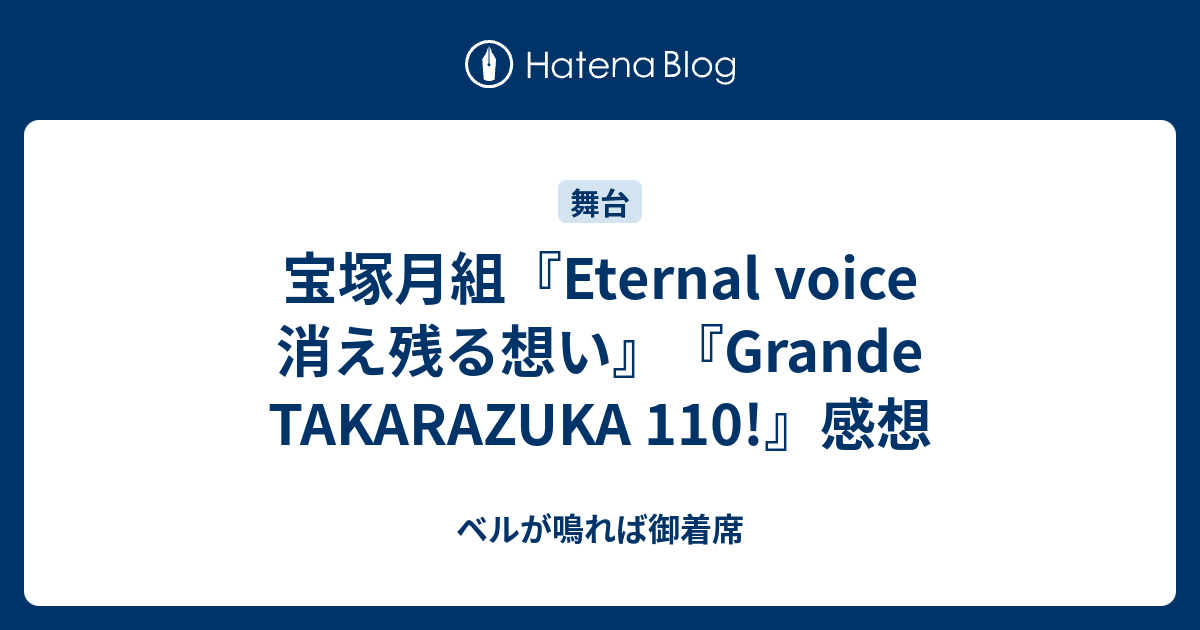 宝塚月組『Eternal voice 消え残る想い』『Grande TAKARAZUKA