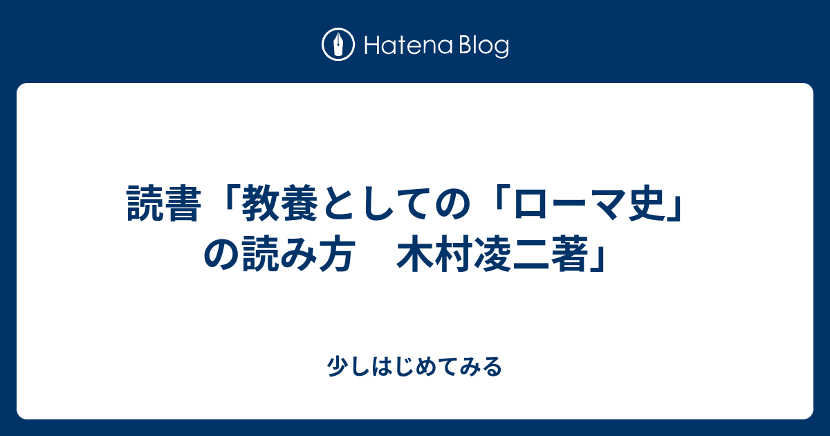 読書「教養としての「ローマ史」の読み方 木村凌二著」 - 少しはじめてみる