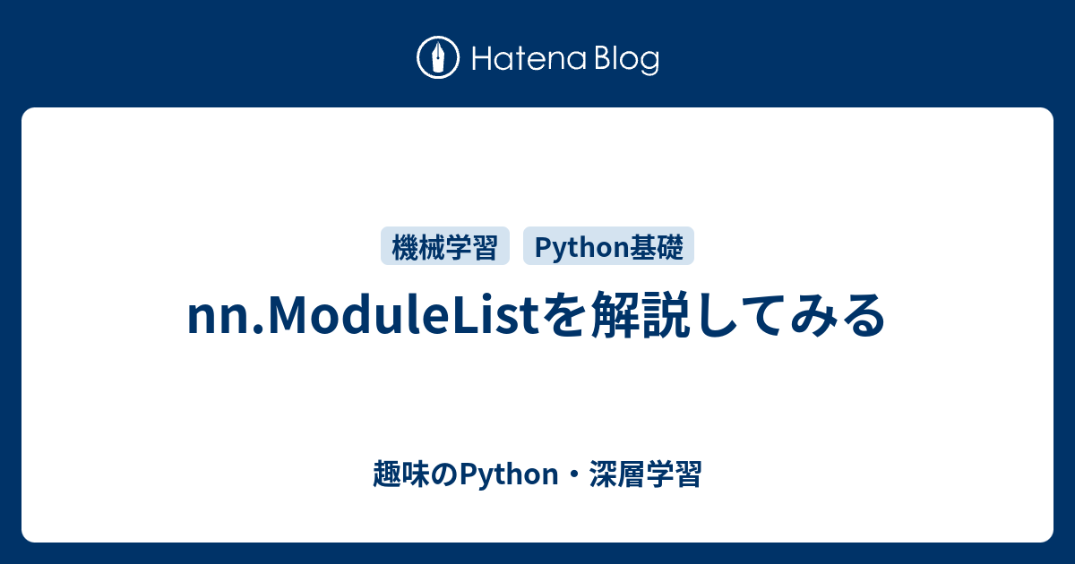 nn.ModuleListを解説してみる - 趣味のPython・深層学習