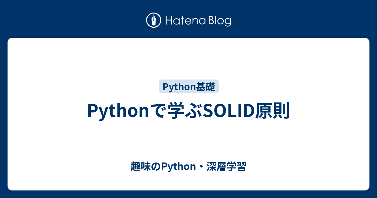 Pythonで学ぶSOLID原則 - 趣味のPython・深層学習