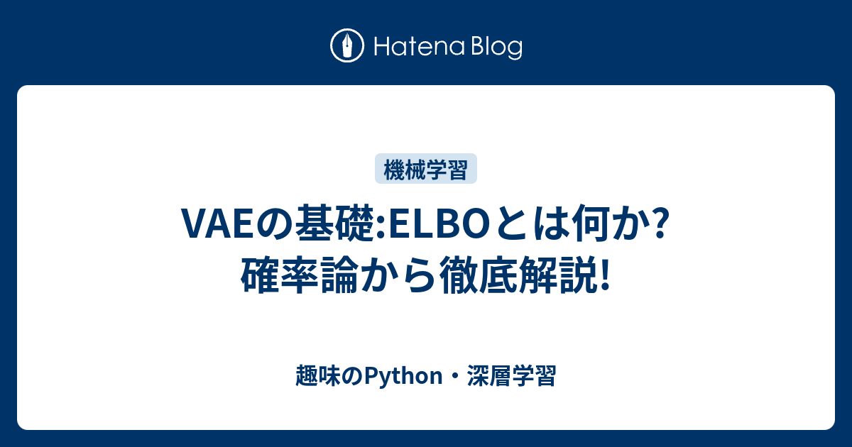 VAEの基礎:ELBOとは何か?確率論から徹底解説! - 趣味のPython・深層学習