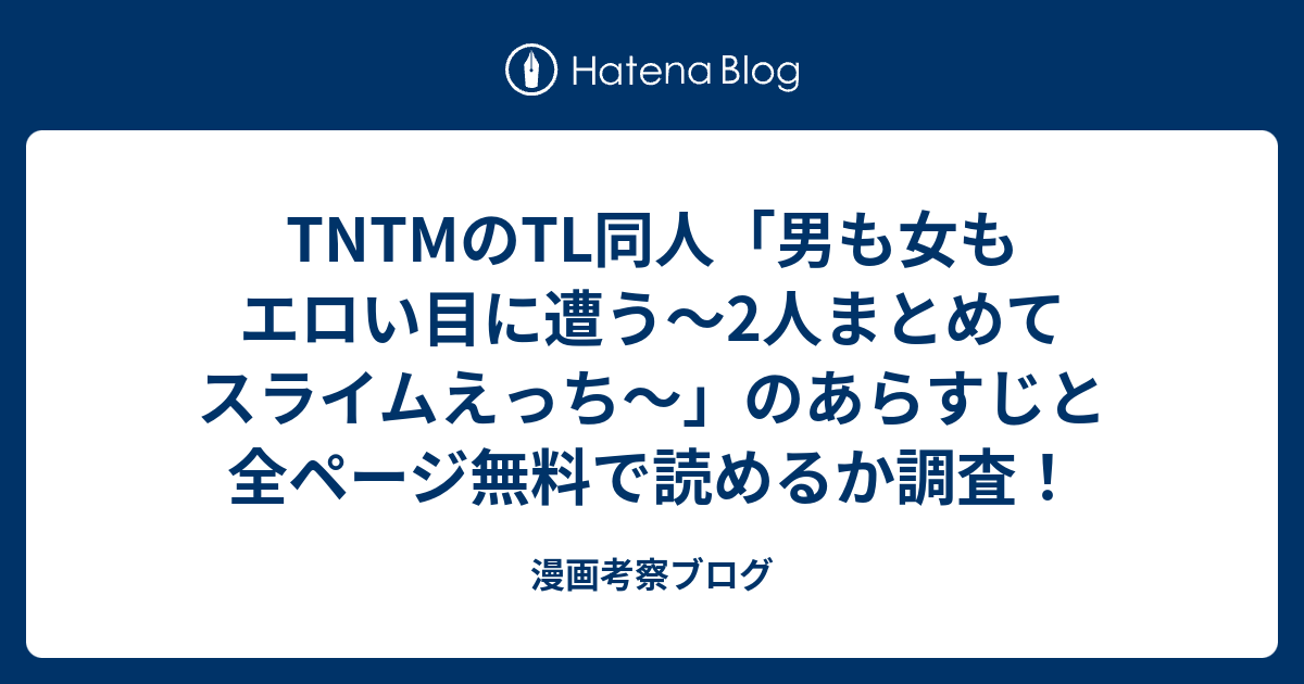 TNTMのTL同人「男も女もエロい目に遭う～2人まとめてスライムえっち～」のあらすじと全ページ無料で読めるか調査！ - 漫画考察ブログ