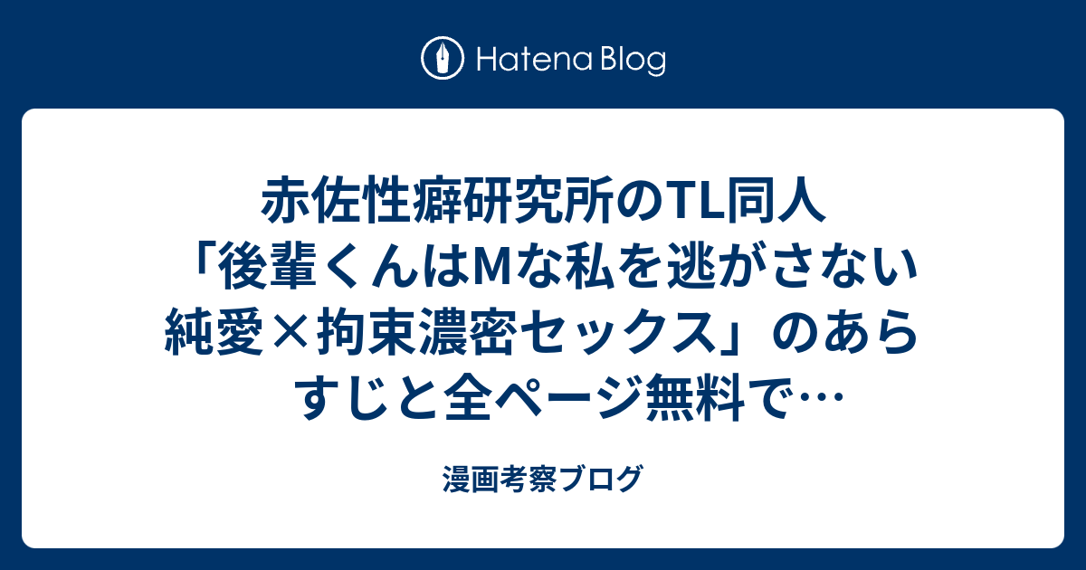赤佐性癖研究所のTL同人「後輩くんはMな私を逃がさない 純愛×拘束濃密セックス」のあらすじと全ページ無料で読めるか調査！ - 漫画考察ブログ