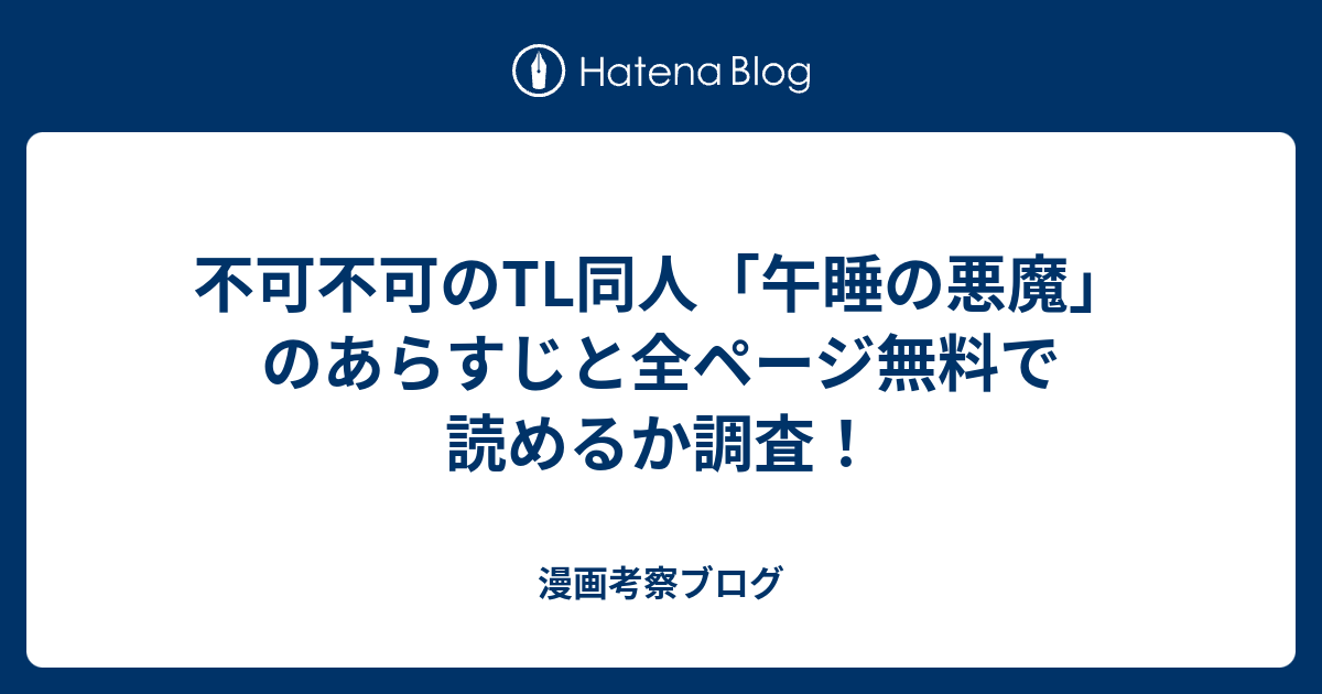 不可不可のTL同人「午睡の悪魔」のあらすじと全ページ無料で読めるか調査！ - 漫画考察ブログ