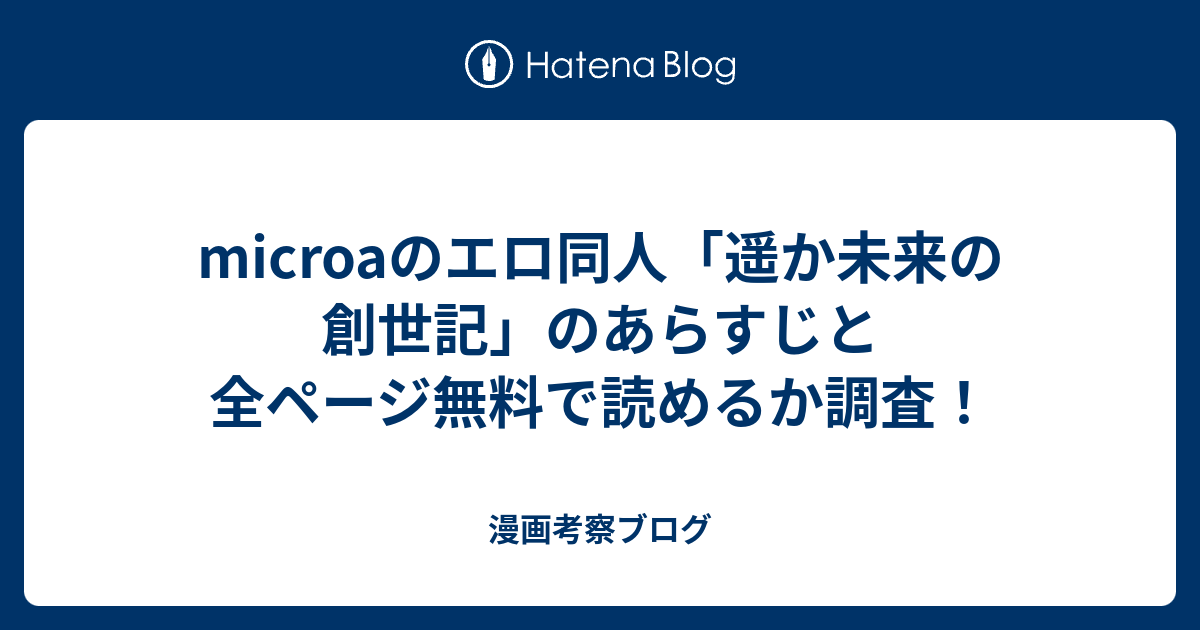 microaのエロ同人「遥か未来の創世記」のあらすじと全ページ無料で読めるか調査！ - 漫画考察ブログ