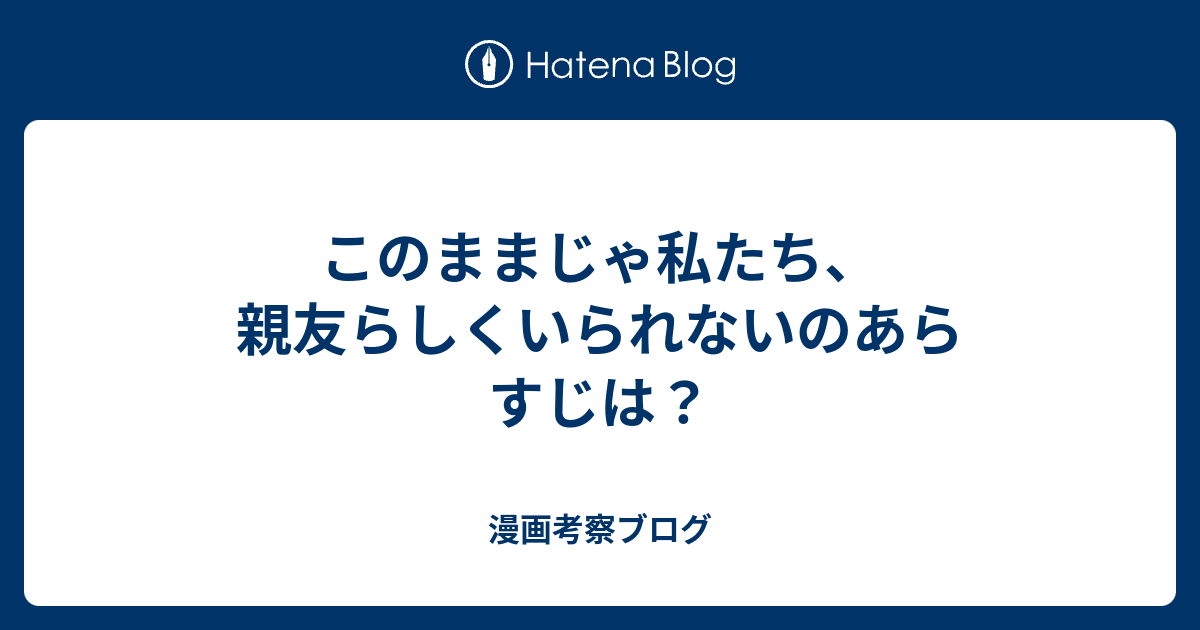 このままじゃ私たち、親友らしくいられないのあらすじは？ - 漫画考察ブログ