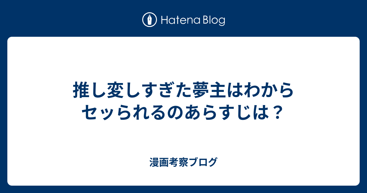 推し変しすぎた夢主はわからセッられるのあらすじは？ - 漫画考察ブログ