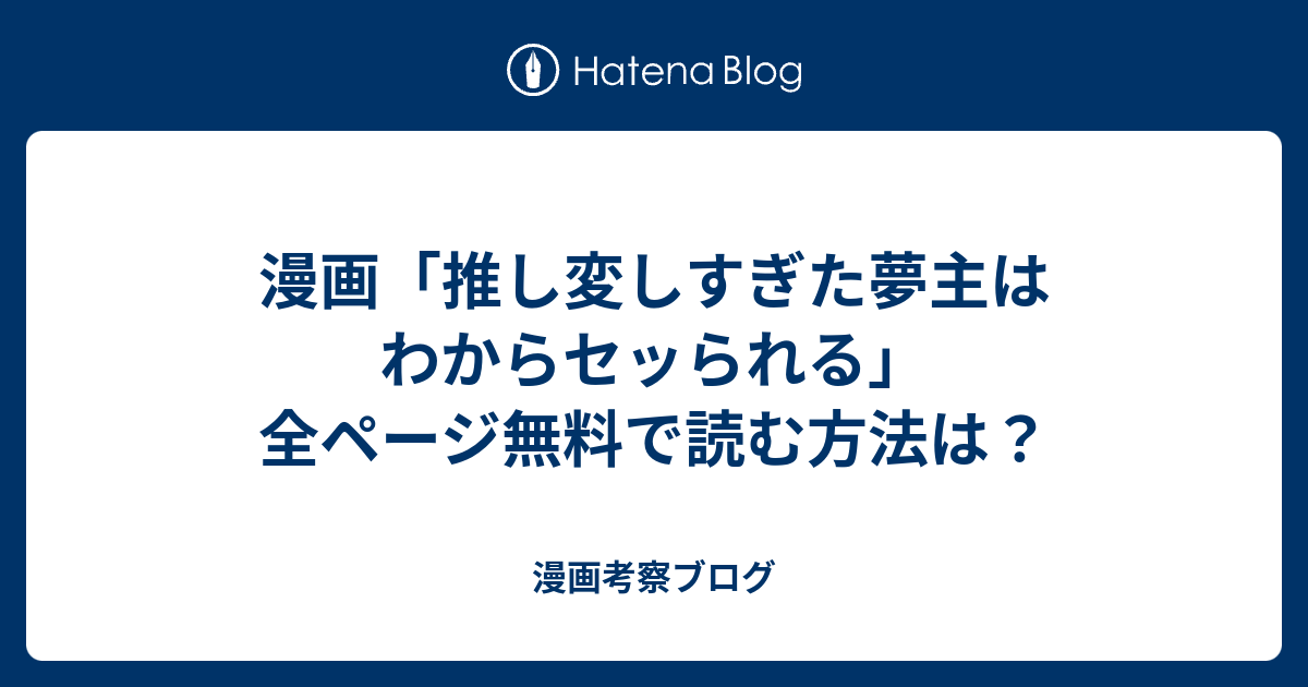 漫画「推し変しすぎた夢主はわからセッられる」全ページ無料で読む方法は？ - 漫画考察ブログ