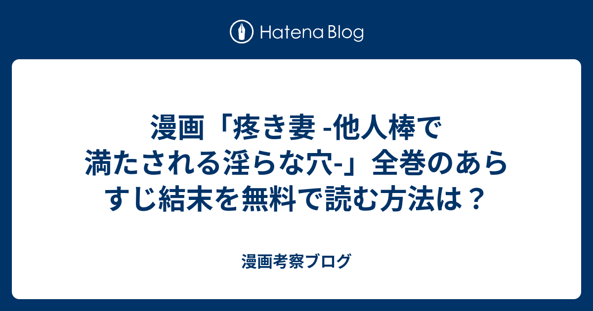 漫画「疼き妻 -他人棒で満たされる淫らな穴-」全巻のあらすじ結末を無料で読む方法は？ - 漫画考察ブログ