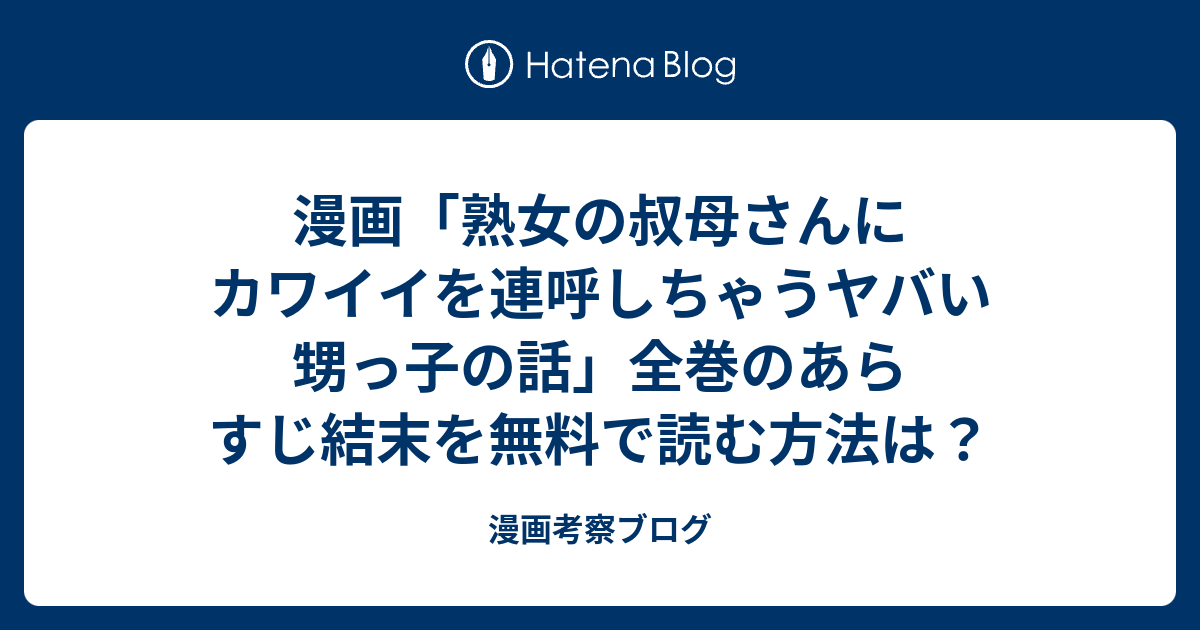 漫画「熟女の叔母さんにカワイイを連呼しちゃうヤバい甥っ子の話」全巻のあらすじ結末を無料で読む方法は？ - 漫画考察ブログ