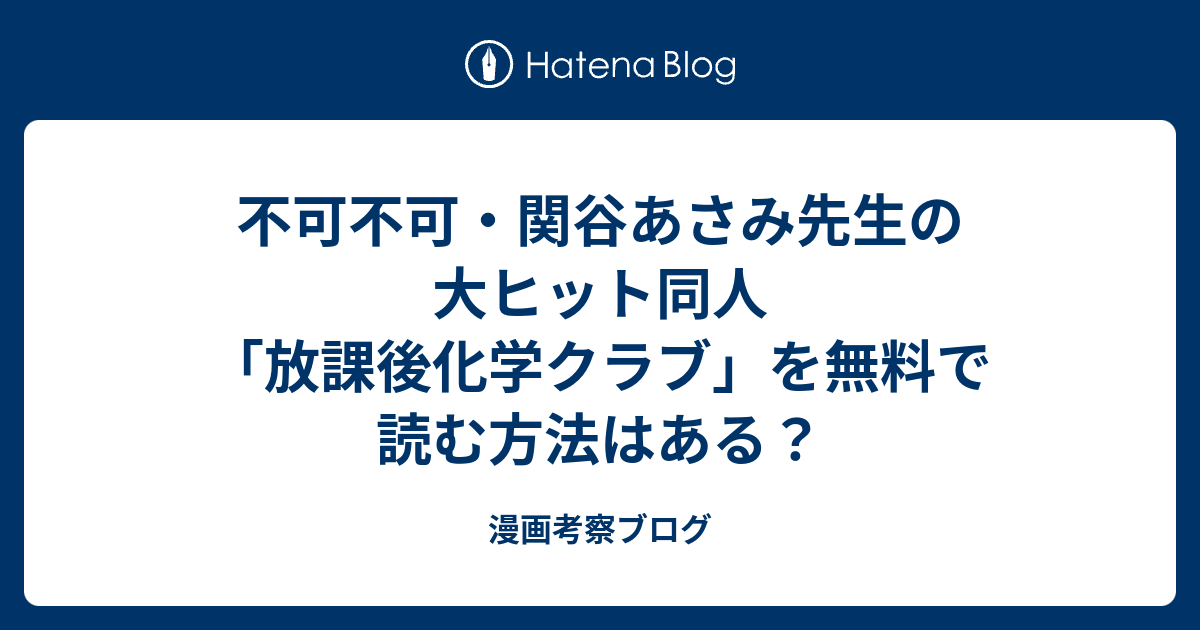 不可不可・関谷あさみ先生の大ヒット同人「放課後化学クラブ」を無料で読む方法はある？ - 漫画考察ブログ