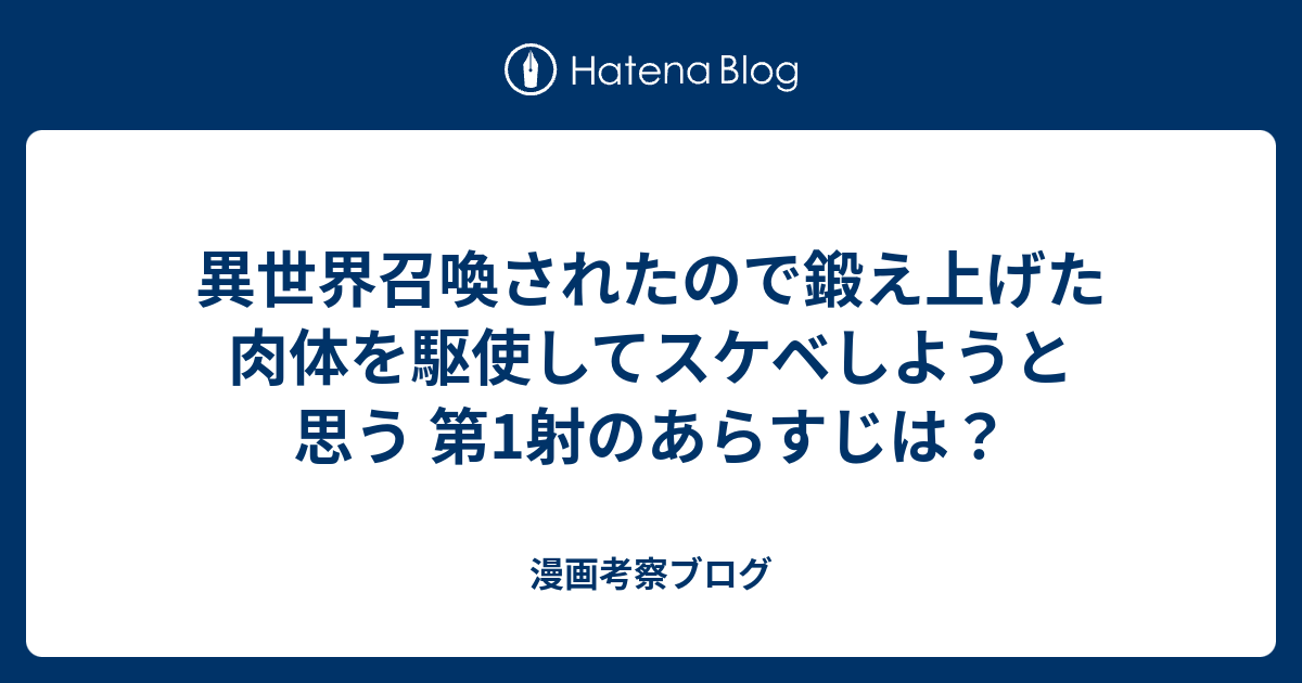 異世界召喚されたので鍛え上げた肉体を駆使してスケベしようと思う 第1射のあらすじは？ - 漫画考察ブログ