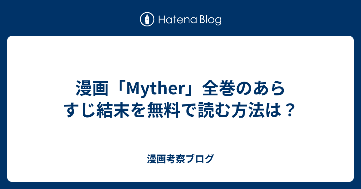 漫画「Myther」全巻のあらすじ結末を無料で読む方法は？ - 漫画考察ブログ
