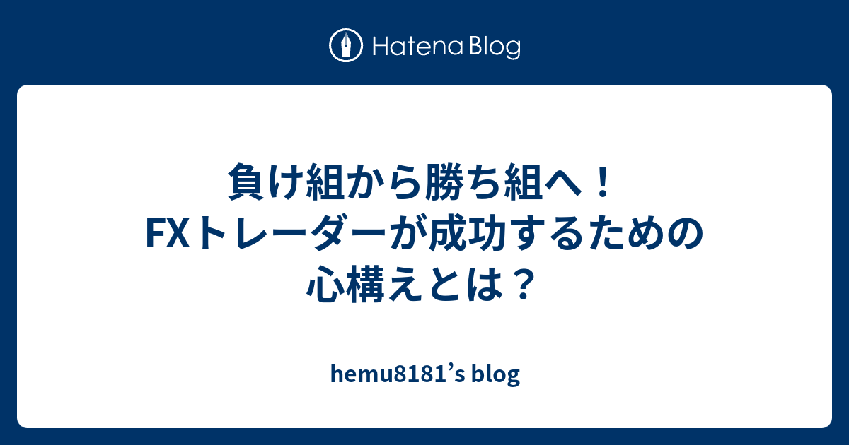 負け組から勝ち組へ！fxトレーダーが成功するための心構えとは？ Hemu8181s Blog