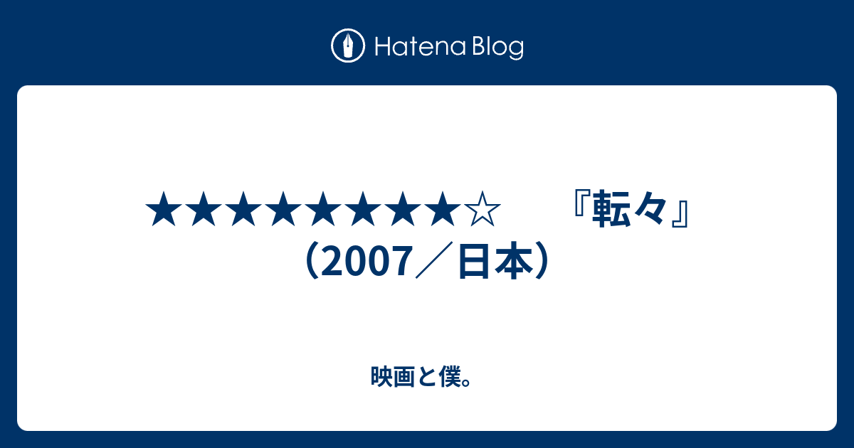 ★★★★★★★★☆ 『転々』（2007／日本） - 映画と僕。