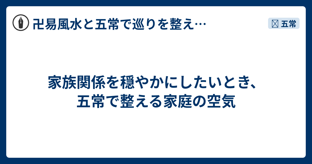 五常を暮らしに生かす〜家庭円満のヒント - 卍易風水と五常で巡りを整える開運風水帖