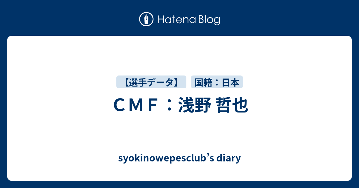 CMF：浅野 哲也 - syokinowepesclub's diary
