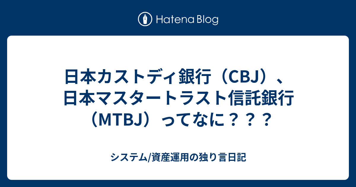 日本カストディ銀行（CBJ）、日本マスタートラスト信託銀行（MTBJ）ってなに？？？ kabuseのブログ