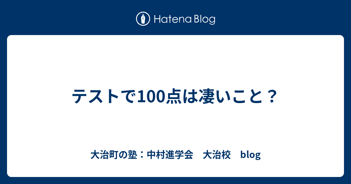 テストで100点は凄いこと？ - 大治町の塾：中村進学会 大治校 blog
