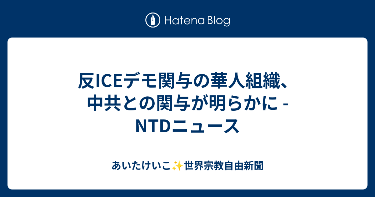 反ICEデモ関与の華人組織、中共との関与が明らかに - NTDニュース - あいたけいこ 世界宗教自由新聞