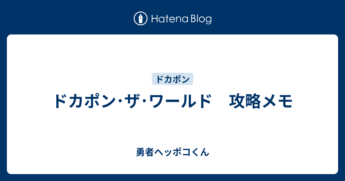 ドカポン・ザ・ワールド 攻略メモ - 勇者ヘッポコくん