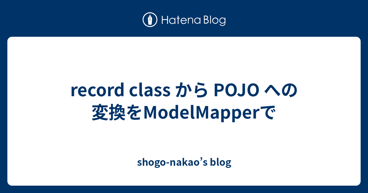 record class から POJO への変換をModelMapperで - shogo-nakao’s blog