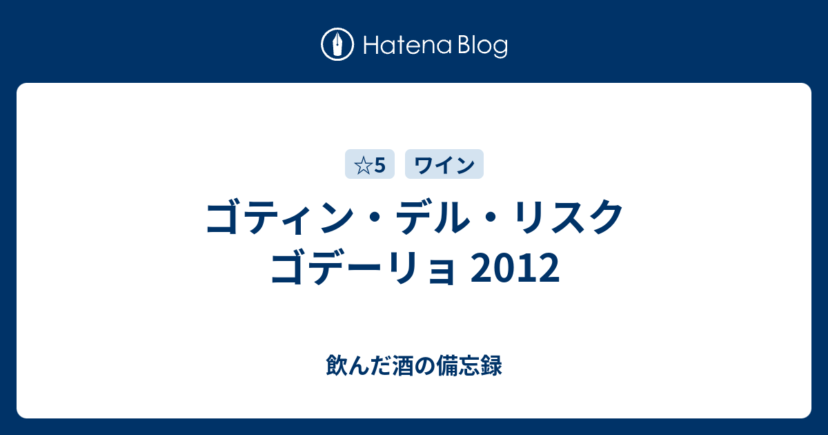 ゴティン・デル・リスク ゴデーリョ 2012 - 飲んだ酒の備忘録