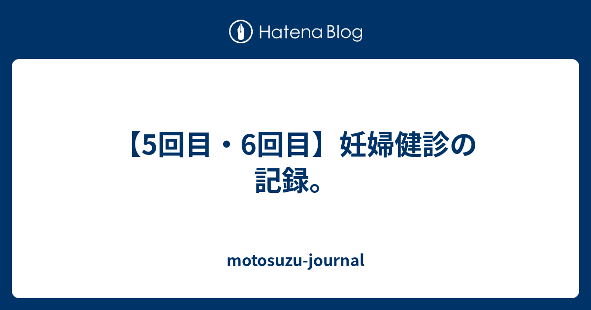 【5回目・6回目】妊婦健診の記録。 Motosuzu Journal