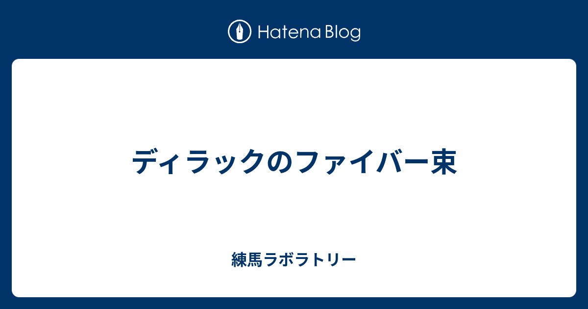 ディラックのファイバー束 - 練馬ラボラトリー