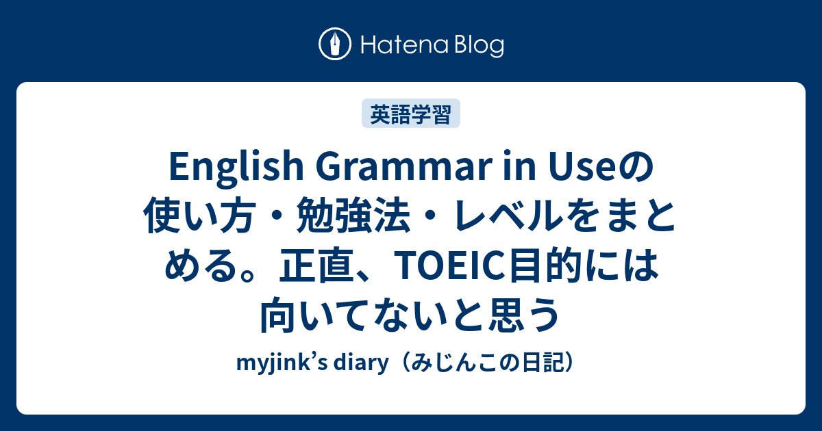 English Grammar in Useの使い方・勉強法・レベルをまとめる。正直、TOEIC目的には向いてないと思う - myjink’s ...