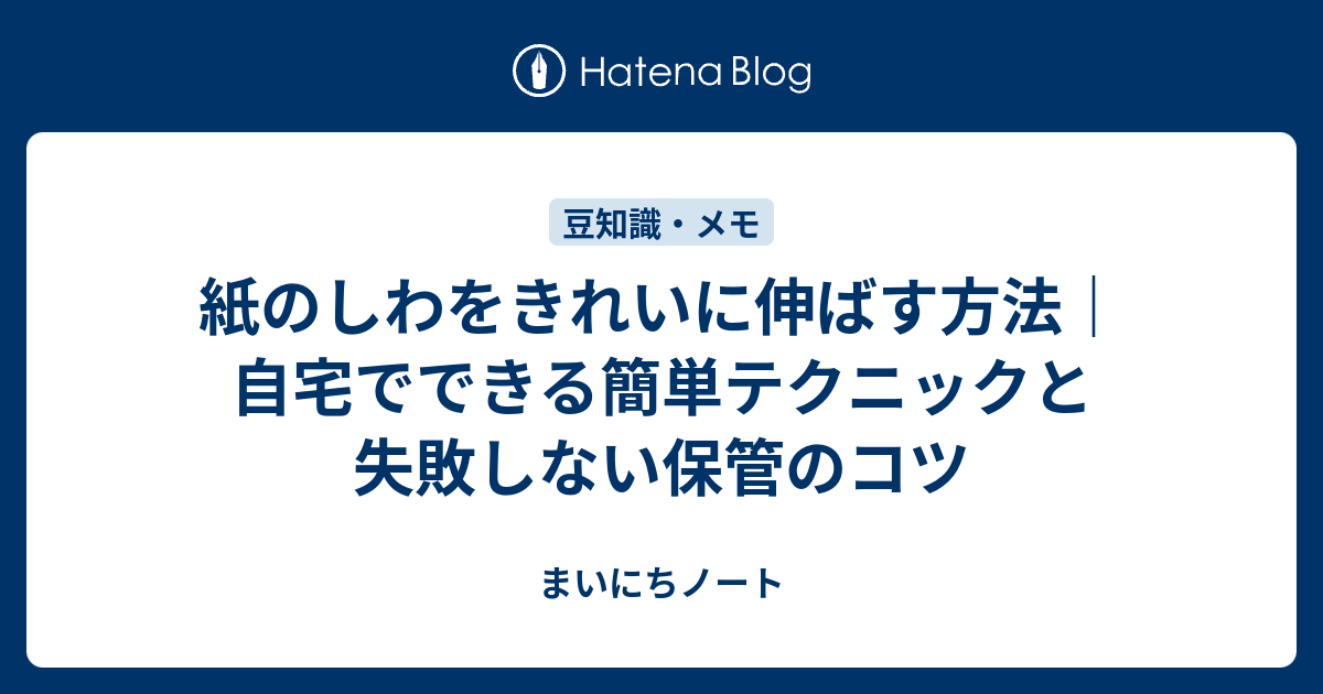 紙のしわをきれいに伸ばす方法｜自宅でできる簡単テクニックと失敗しない保管のコツ - まいにちノート
