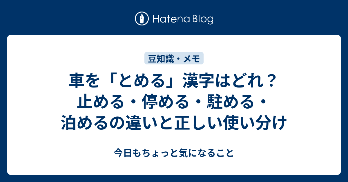 車を「とめる」漢字はどれ？止める・停める・駐める・泊めるの違いと正しい使い分け - まいにちノート