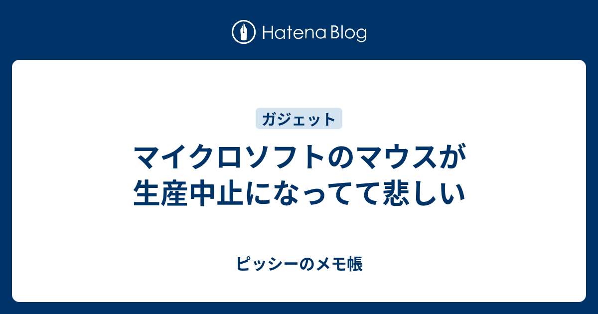 マイクロソフトのマウスが生産中止になってて悲しい - ピッシーのメモ帳