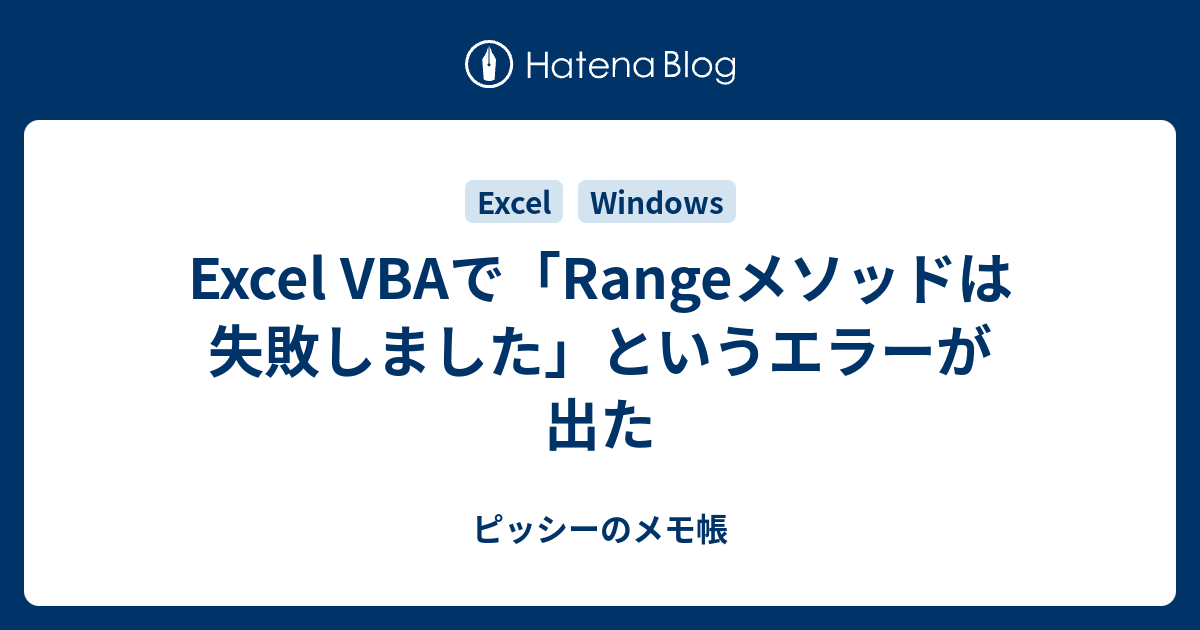 ExcelVBAで「Rangeメソッドは失敗しました」というエラーが出た ピッシーのメモ帳