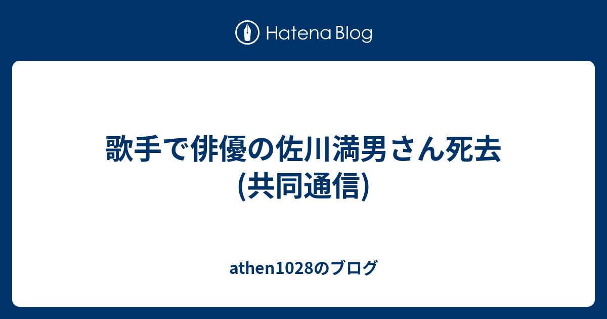 歌手で俳優の佐川満男さん死去(共同通信) athen1028のブログ