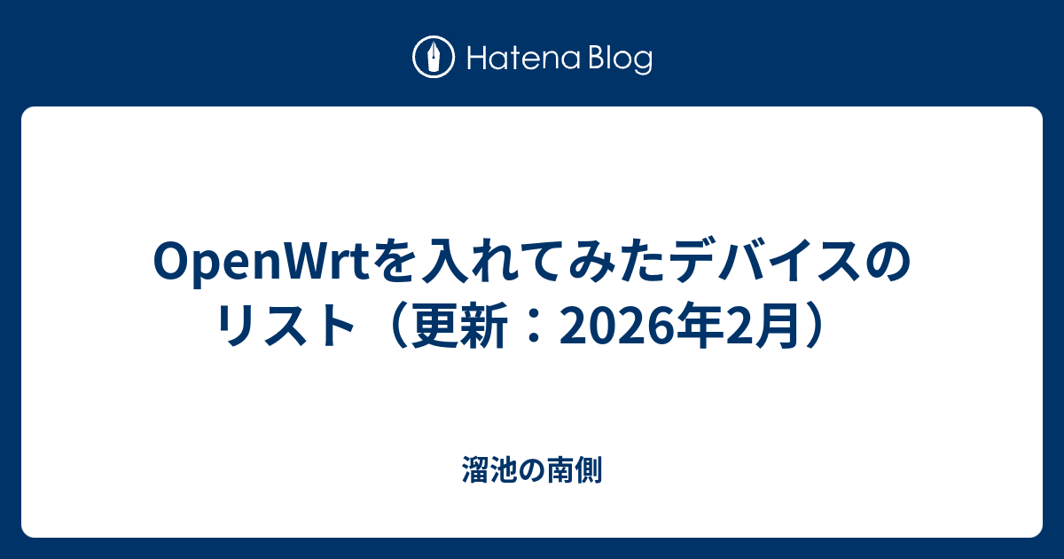 OpenWrtを入れてみたデバイスのリスト（更新：2026年2月） - 溜池の南側