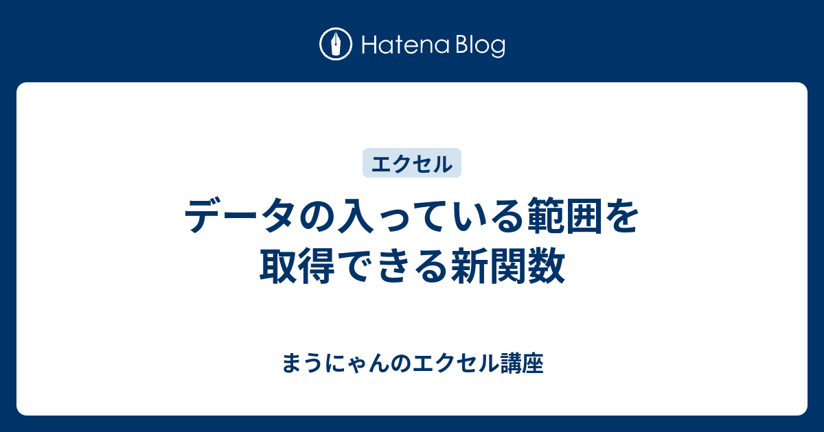 データの入っている範囲を取得できる新関数 まうにゃんのエクセル講座