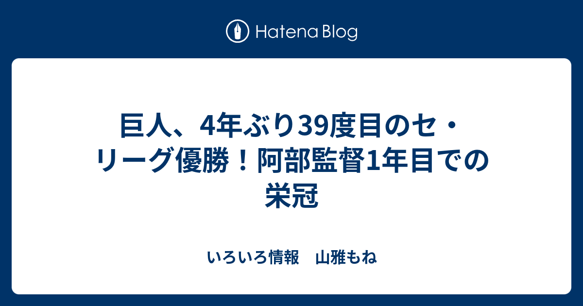 巨人、4年ぶり39度目のセ・リーグ優勝！阿部監督1年目での栄冠 - いろいろ情報 山雅もね