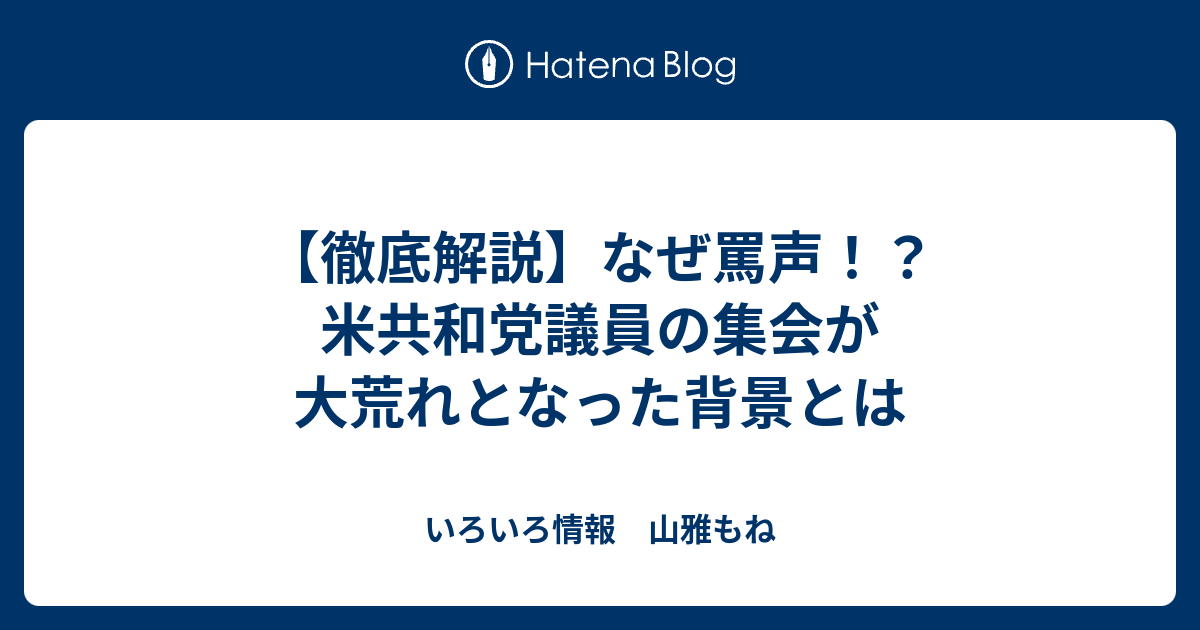 【徹底解説】なぜ罵声！？ 米共和党議員の集会が大荒れとなった背景とは - いろいろ情報 山雅もね