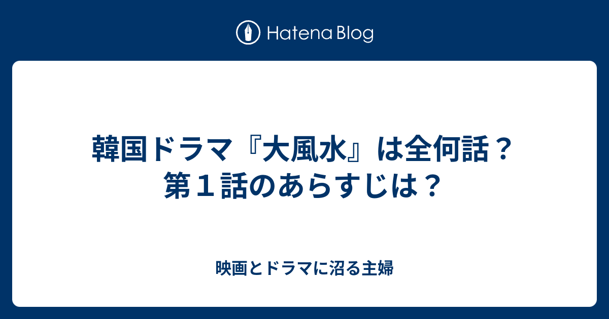 韓国ドラマ『大風水』は全何話？ 第１話のあらすじは？ - 映画とドラマに沼る主婦
