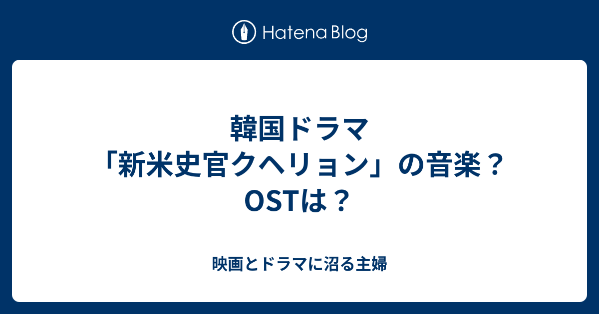 韓国ドラマ「新米史官クヘリョン」の音楽？ OSTは？ - 映画とドラマに沼る主婦