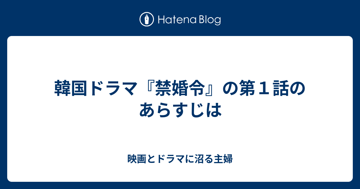 韓国ドラマ『禁婚令』の第１話のあらすじは - 映画とドラマに沼る主婦