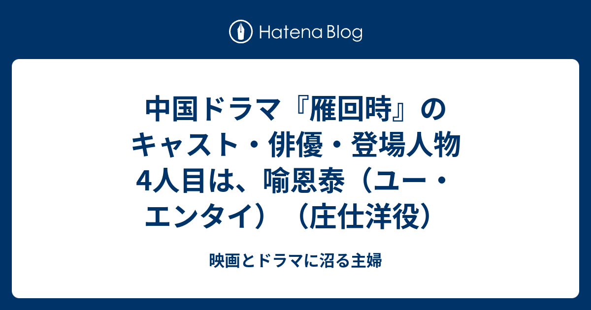 中国ドラマ『雁回時』のキャスト・俳優・登場人物4人目は、喻恩泰（ユー・エンタイ）（庄仕洋役） - 映画とドラマに沼る主婦