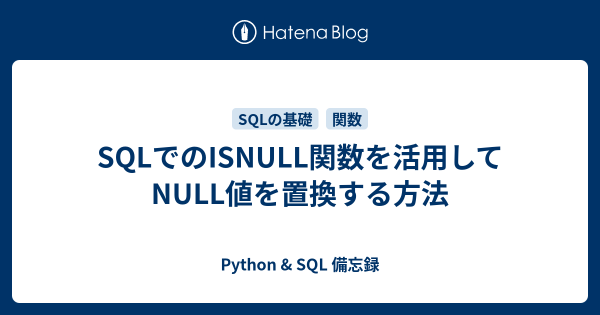 SQLでのISNULL関数を活用してNULL値を置換する方法 - Python & SQL 備忘録