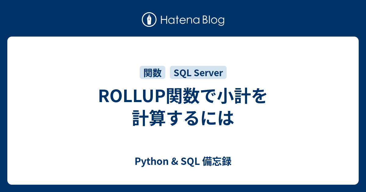 ROLLUP関数で小計を計算するには - Python & SQL 備忘録
